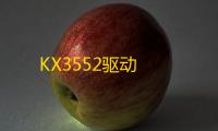 KX3552驱动
